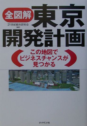 全図解東京開発計画　この地図でビジネスチャンスが見つかる　
