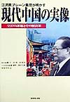 現代中国の実像　江沢民ブレーン集団が明かす　全２７の課題とその解決策　