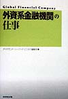 外資系金融機関の仕事　