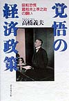 覚悟の経済政策　昭和恐慌蔵相井上準之助の闘い　