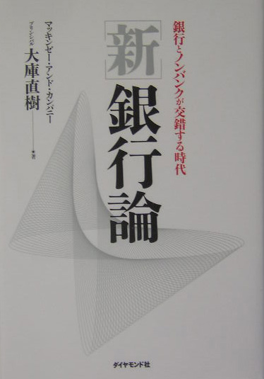 新銀行論　銀行とノンバンクが交錯する時代　