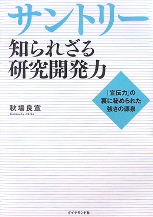 サントリー知られざる研究開発力　「宣伝力」の裏に秘められた強さの源泉　