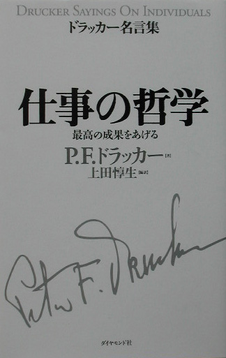 仕事の哲学　最高の成果をあげる　　（ドラッカー名言集）