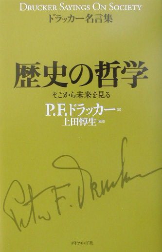 歴史の哲学　そこから未来を見る　　（ドラッカー名言集）