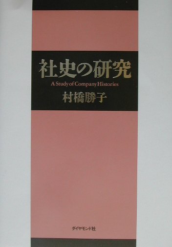 社史の研究　