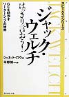 ジャック・ウェルチはっきり言おう　ＧＥを動かすリーダーシップの秘密　　（スピークス・シリーズ）