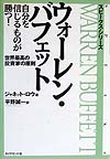 ウォーレン・バフェット自分を信じるものが勝つ　世界最高の投資家の原則　　（スピークス・シリーズ）