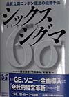 シックスシグマ　品質立国ニッポン復活の経営手法　