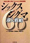 シックスシグマ導入戦略　日本企業に突きつけられた挑戦課題　