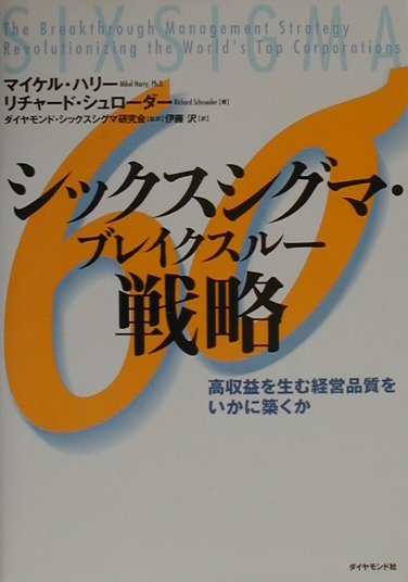シックスシグマ・ブレイクスルー戦略　高収益を生む経営品質をいかに築くか　