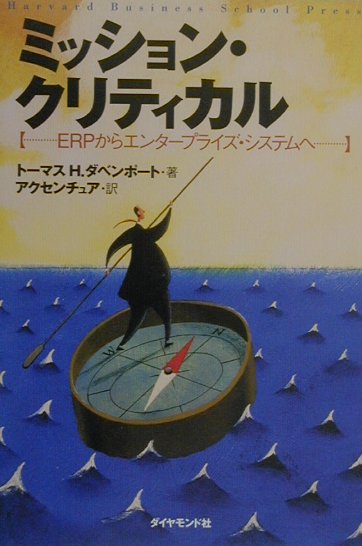 ミッション・クリティカル　ＥＲＰからエンタープライズ・システムへ　