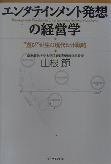 エンタテインメント発想の経営学　遊びが生む現代ヒット戦略　