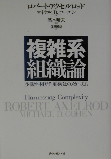 複雑系組織論　多様性・相互作用・淘汰のメカニズム　