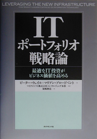 ＩＴポートフォリオ戦略論　最適なＩＴ投資がビジネス価値を高める　