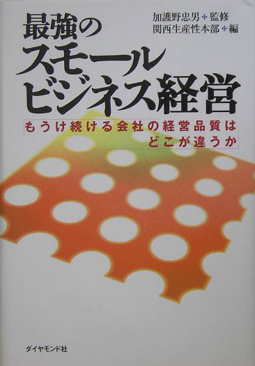 最強のスモールビジネス経営　もうけ続ける会社の経営品質はどこが違うか　