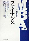 ＭＢＡ全集　４　ファイナンス　