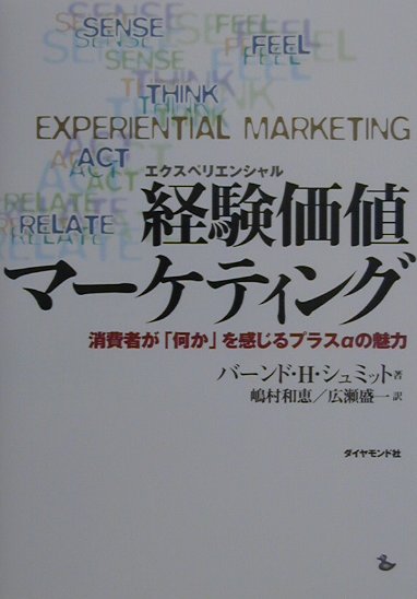 経験価値マーケティング　消費者が何かを感じるプラスαの魅力　