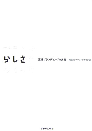 ブランドらしさのつくり方　五感ブランディングの実践　