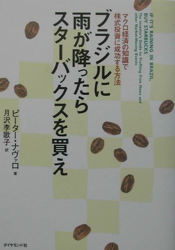 ブラジルに雨が降ったらスターバックスを買え　マクロ経済の知識で株式投資に成功する方法　