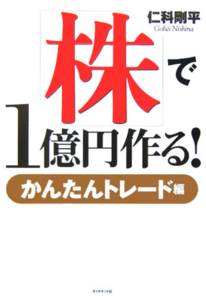 「株」で１億円作る！　かんたんトレード編　