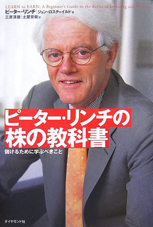ピーター・リンチの株の教科書　儲けるために学ぶべきこと　