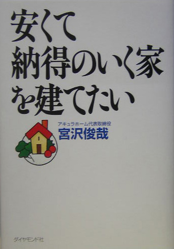 安くて納得のいく家を建てたい　