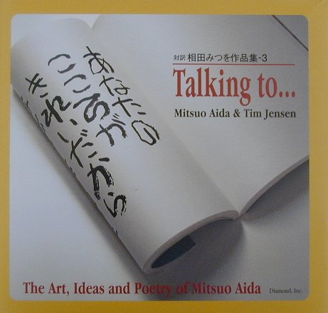 あなたのこころがきれいだから　対訳相田みつを作品集３　