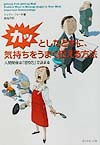 カッとしたときに、気持ちをうまく伝える方法　人間関係は怒り方で決まる　