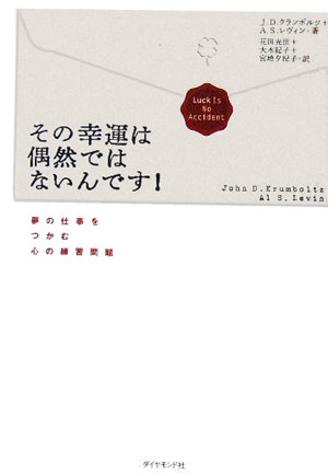 その幸運は偶然ではないんです！　夢の仕事をつかむ心の練習問題　