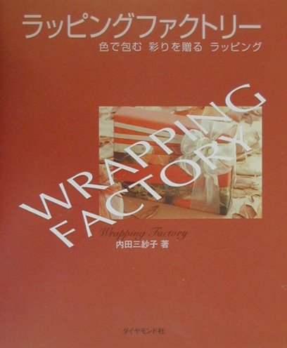 ラッピングファクトリー　色で包む彩りを贈るラッピング　