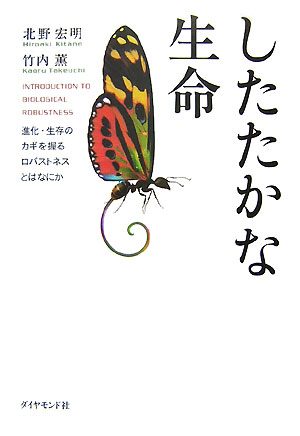 したたかな生命　進化・生存のカギを握るロバストネスとはなにか　