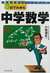 ３日でわかる中学数学　　（知性のＢａｓｉｃシリーズ）