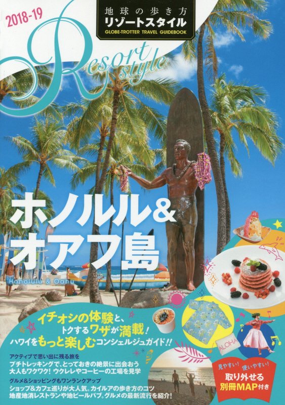 地球の歩き方リゾートスタイル　Ｒ０１　２０１８－１９　ホノルル＆オアフ島