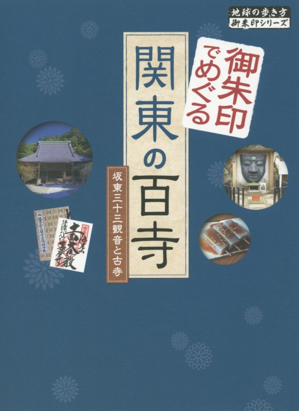 御朱印でめぐる関東の百寺　坂東三十三観音と古寺　　（地球の歩き方御朱印シリーズ）
