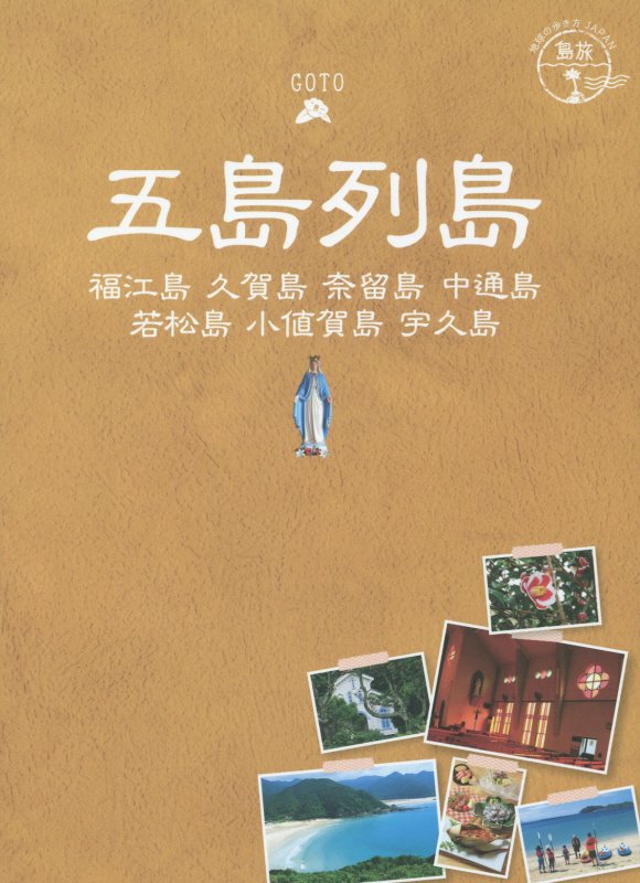 五島列島　福江島　久賀島　奈留島　中通島　若松島　小値賀島　宇久島　　改訂第２版（地球の歩き方ＪＡＰＡＮ　島旅）