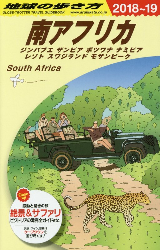 南アフリカ　２０１８～２０１９年版　ジンバブエ　ザンビア　ボツワナ　ナミビア　レソト　スワジラ　　（地球の歩き方　Ｅ１０