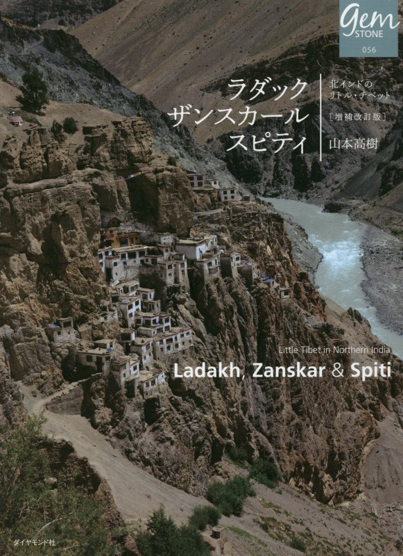 ラダック　ザンスカール　スピティ　北インドのリトル・チベット　　増補改訂版（地球の歩き方ＧＥＭ　ＳＴＯＮＥ）