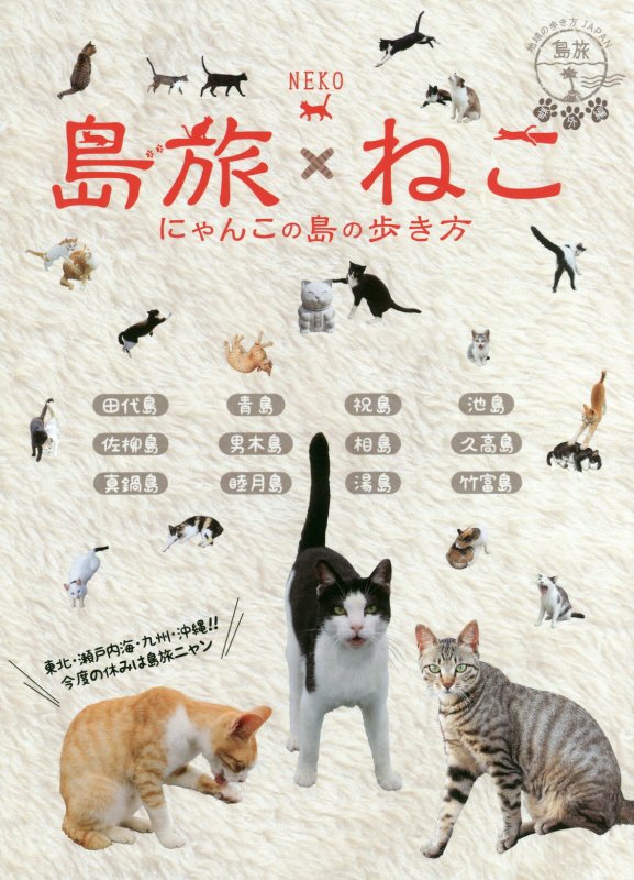 島旅ねこ　にゃんこの島の歩き方　　（地球の歩き方ＪＡＰＡＮ　島旅）
