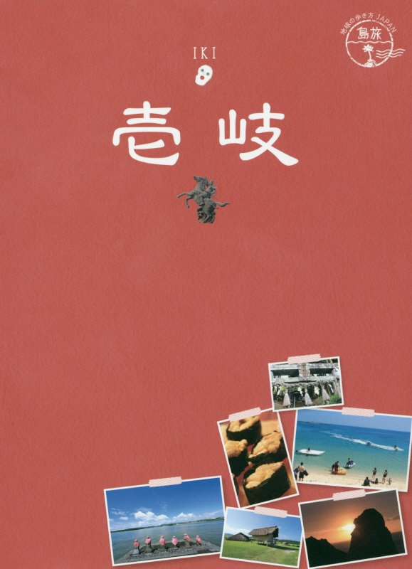 壱岐　　改訂第２版（地球の歩き方ＪＡＰＡＮ　島旅）
