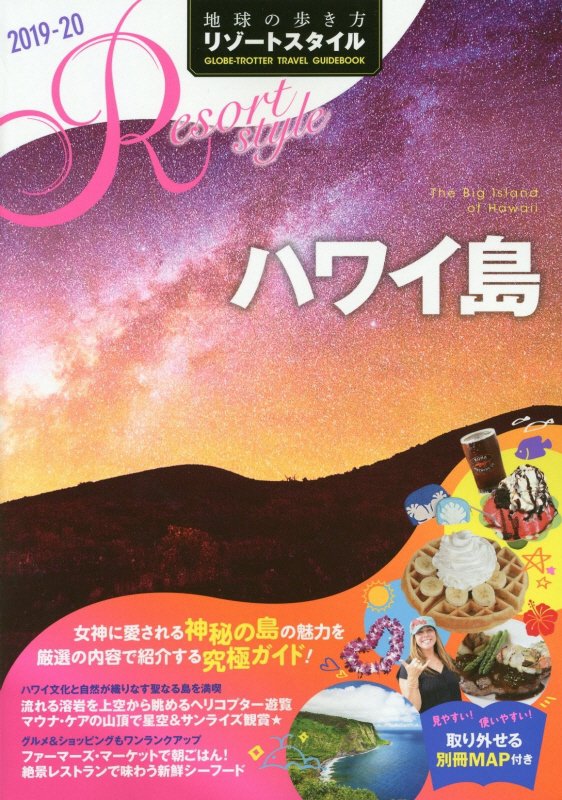 地球の歩き方リゾートスタイル　Ｒ０２　２０１９－２０　ハワイ島