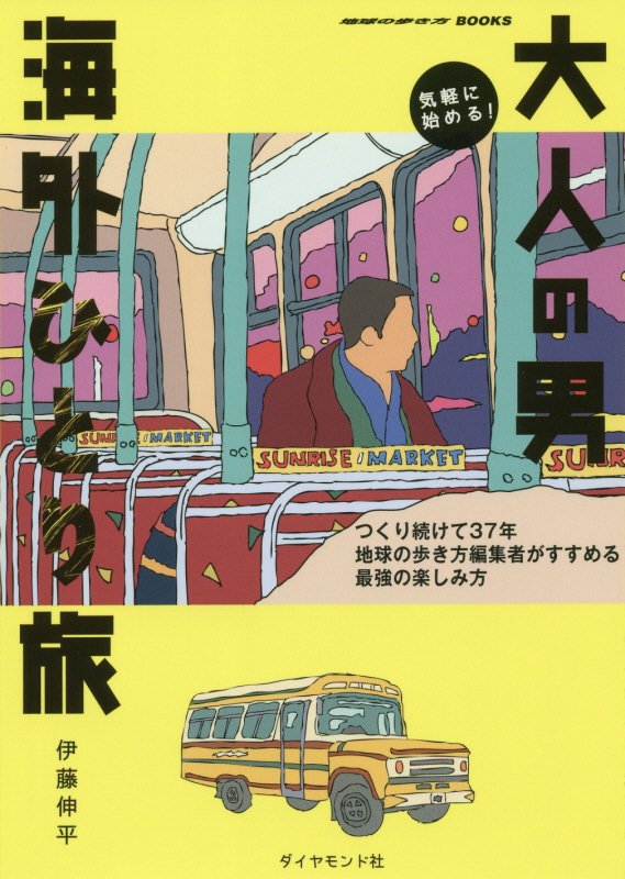 気軽に始める！大人の男海外ひとり旅　つくり続けて３７年地球の歩き方編集者がすすめる最強の楽し　　（地球の歩き方ＢＯＯＫＳ