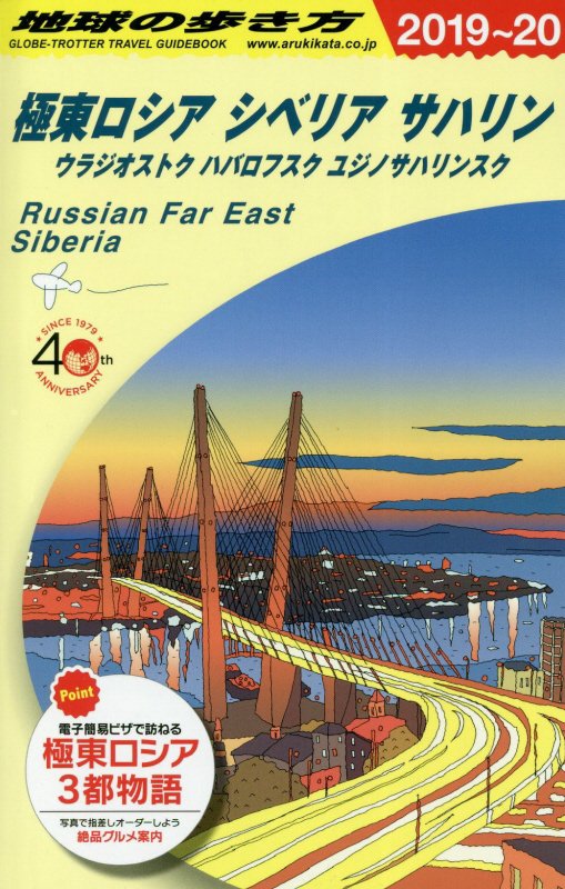 地球の歩き方　Ａ３２　２０１９～２０２０年版　極東ロシア　シベリア　サハリン