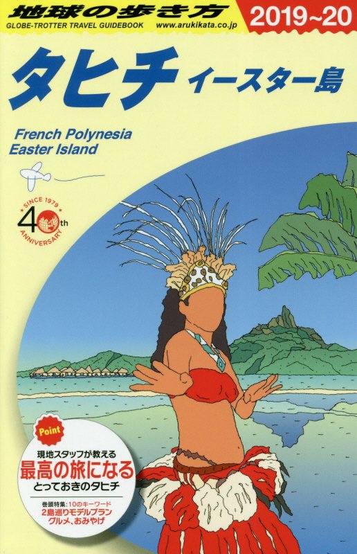 地球の歩き方　Ｃ０５　２０１９～２０２０年版　タヒチ