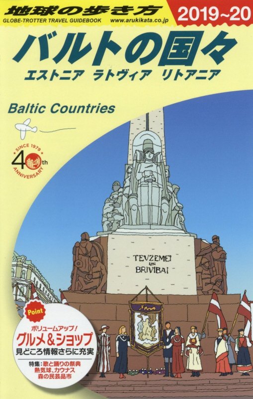 地球の歩き方　Ａ３０　２０１９～２０２０年版　バルトの国々