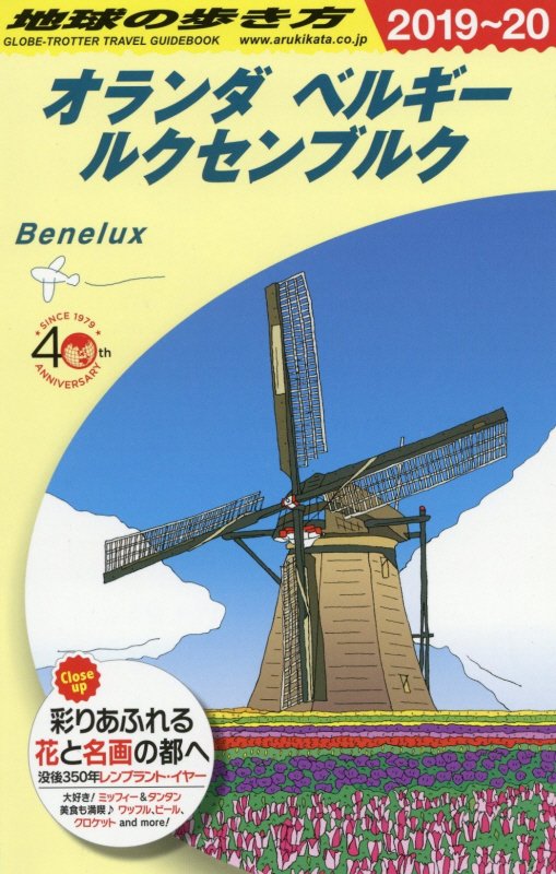 地球の歩き方　Ａ１９　２０１９～２０２０年版　オランダ　ベルギー　ルクセンブルク