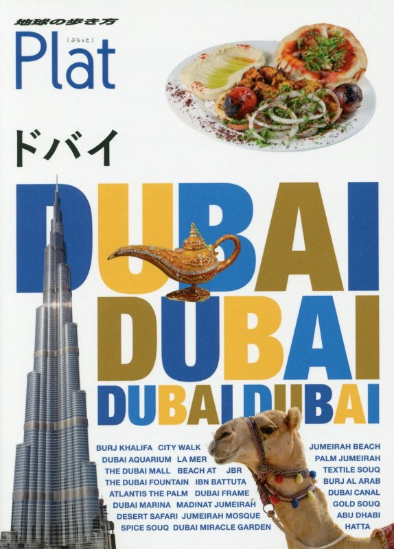 地球の歩き方Ｐｌａｔ　２４　ドバイ