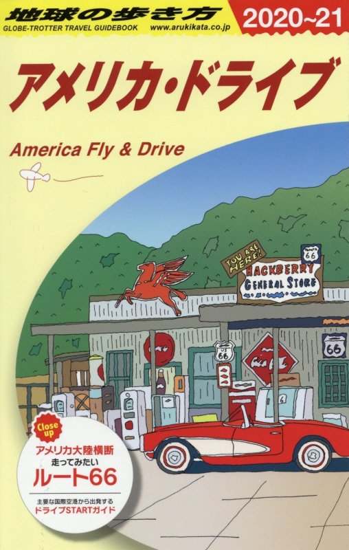 地球の歩き方　Ｂ２５　２０２０～２０２１年版　アメリカ・ドライブ