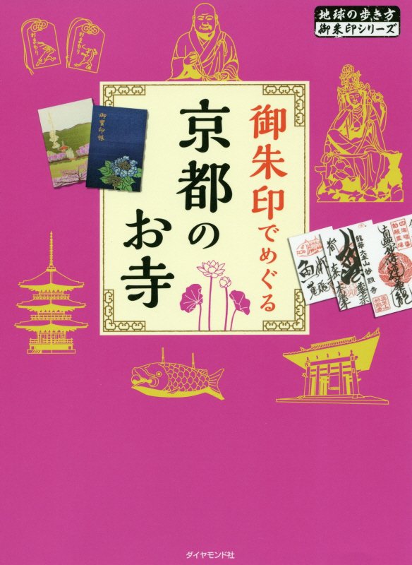 御朱印でめぐる京都のお寺　　改訂第３版（地球の歩き方御朱印シリーズ）