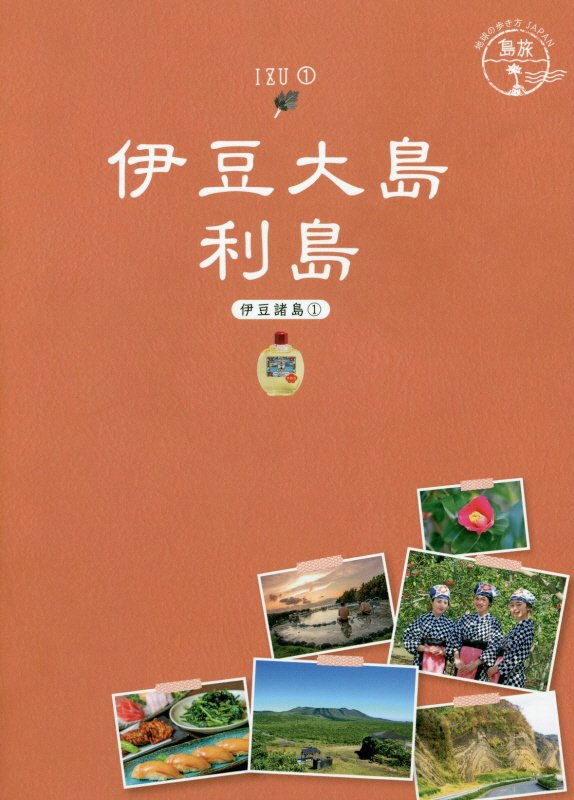 伊豆大島・利島　伊豆諸島　１　　（地球の歩き方ＪＡＰＡＮ　島旅）