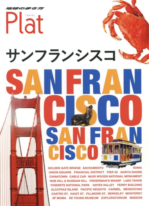地球の歩き方Ｐｌａｔ　２５　サンフランシスコ